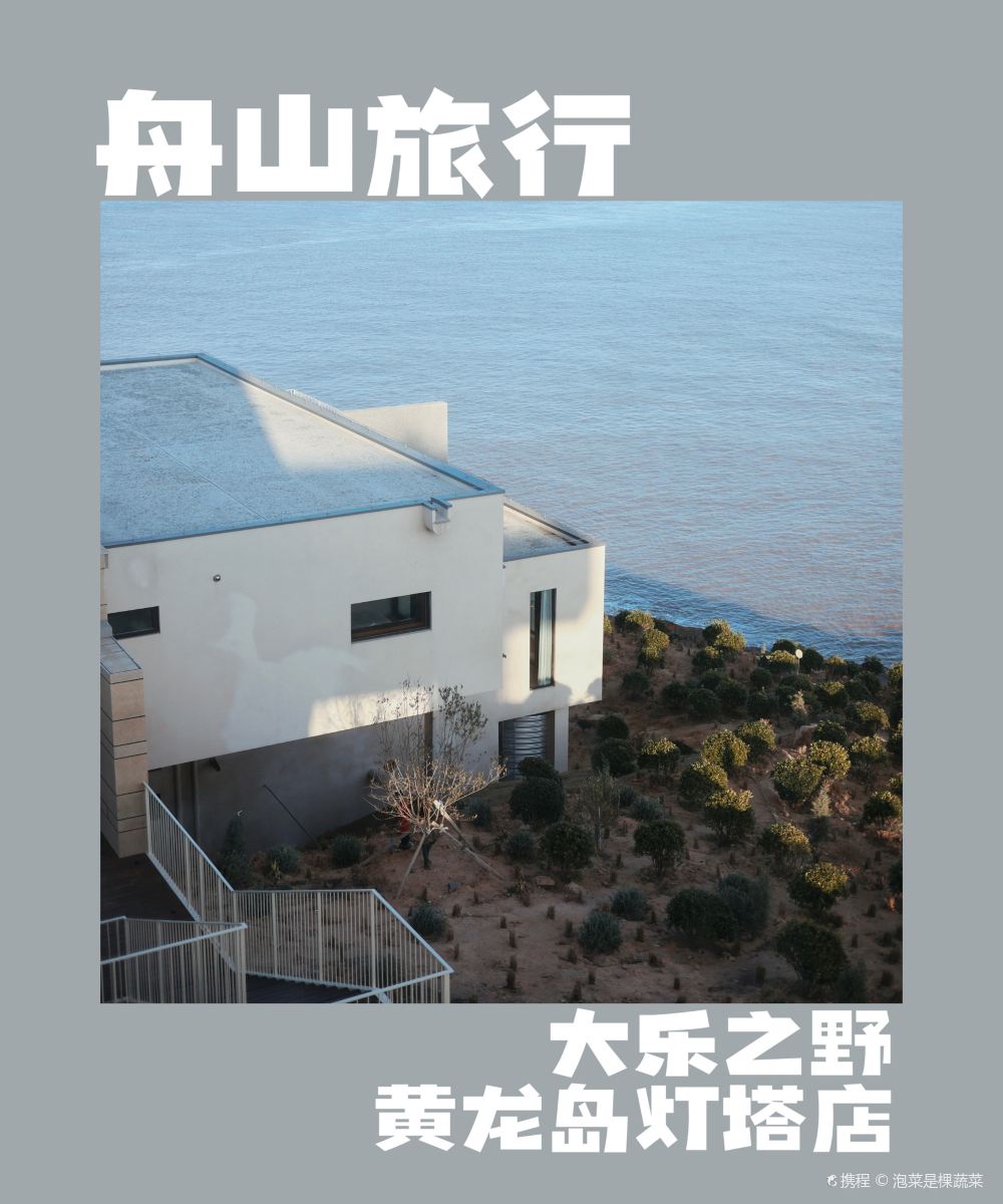 大乐之野(嵊泗黄龙岛灯塔店)图片