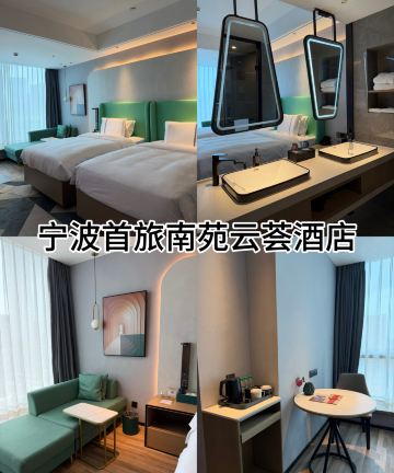 宁波首旅南苑云荟酒店图片