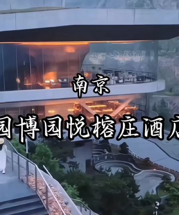 南京园博园悦榕庄图片