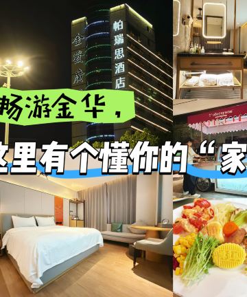 金华帕瑞思设计师酒店(金华世贸城市广场店)图片