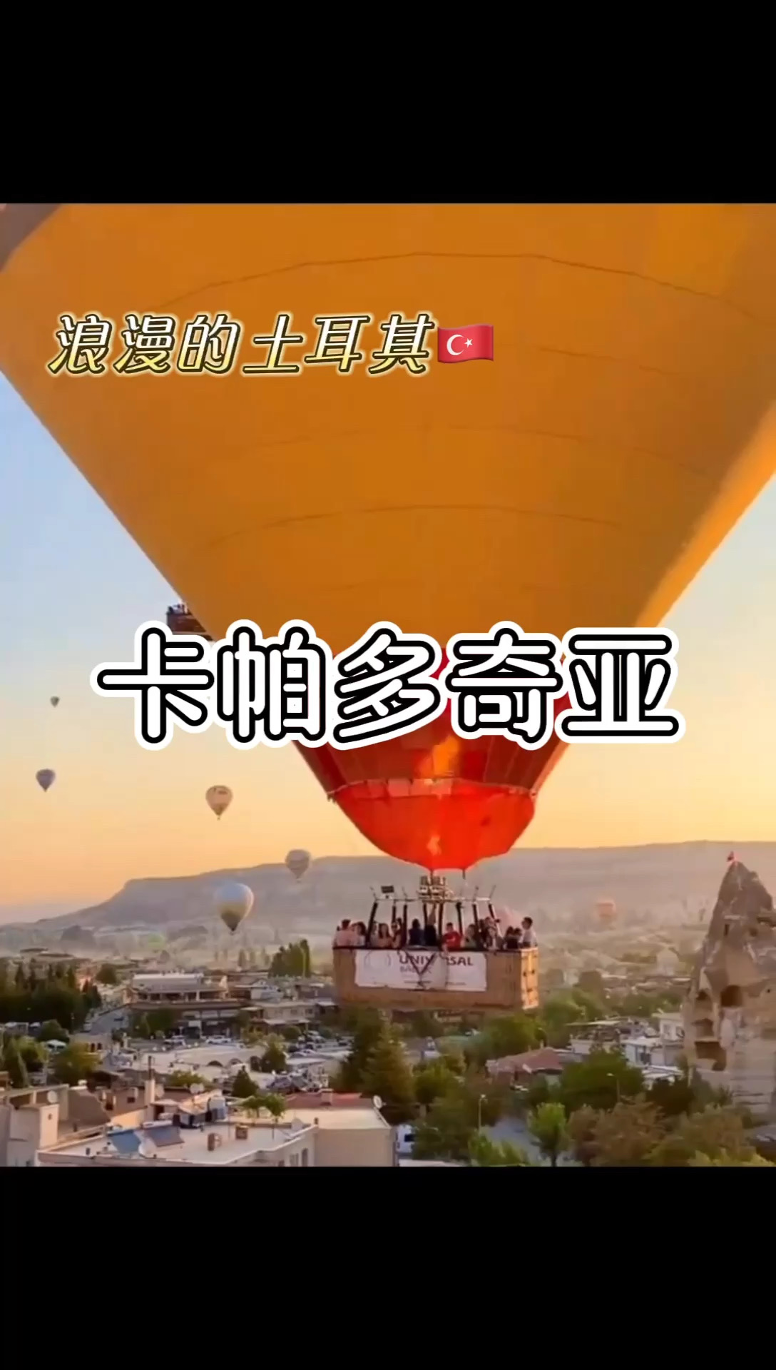 🇹🇷去土耳其赴一场浪漫的热气球之约！