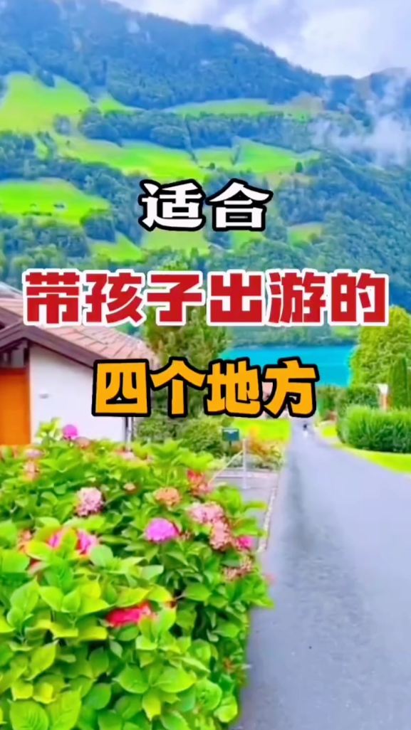 适合带孩子旅游攻略#