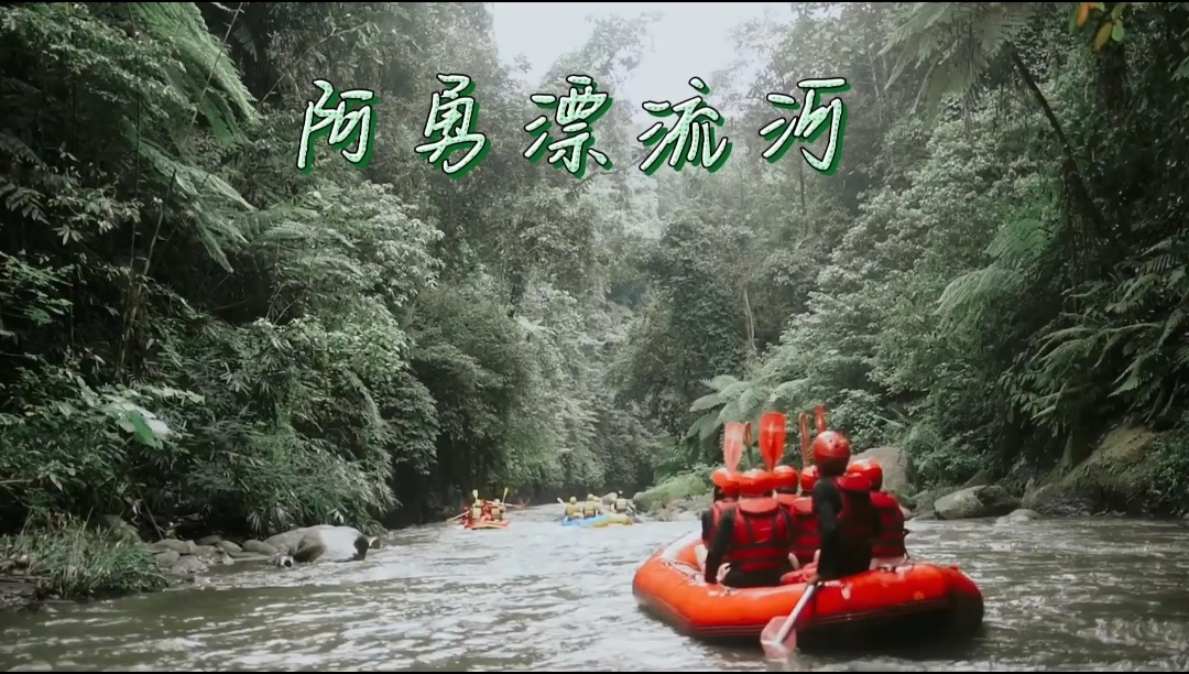 阿勇河(Ayung River)亦叫爱咏河，阿勇河长11公里，流经上有22处急流点，两岸均是原始森林
