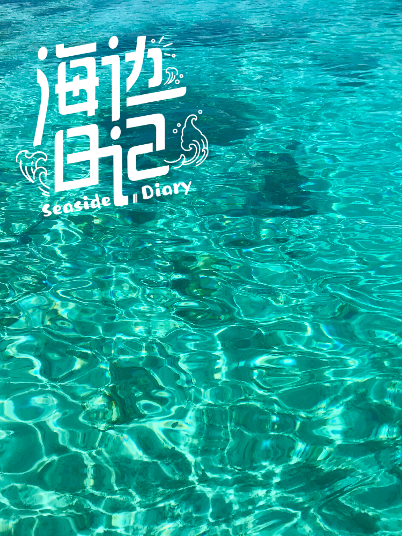 透心凉的玻璃海仙本那🌊绝美‼️