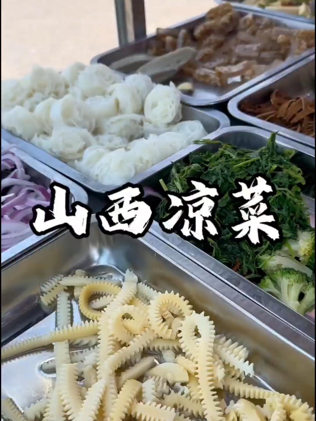中国人自己的沙拉，山西凉菜。