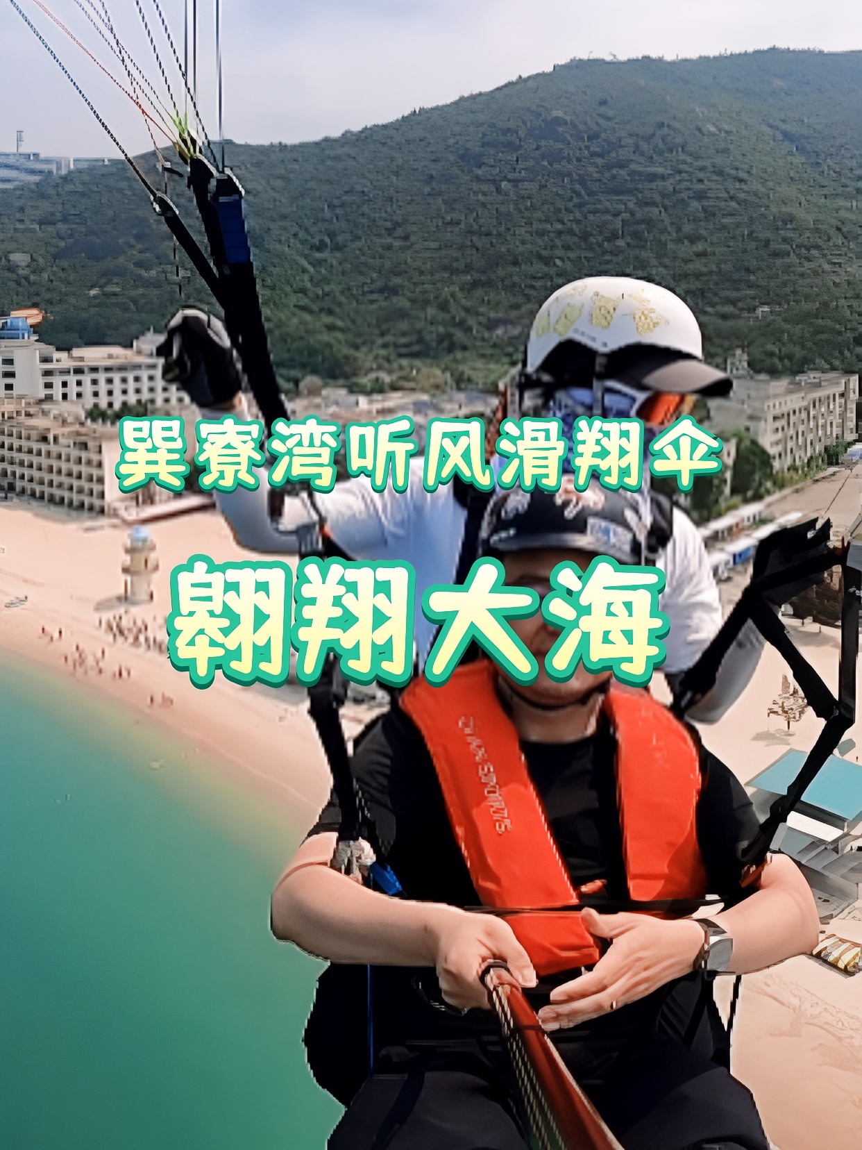 ⚽️惠州巽寮湾滑翔伞飞行体验