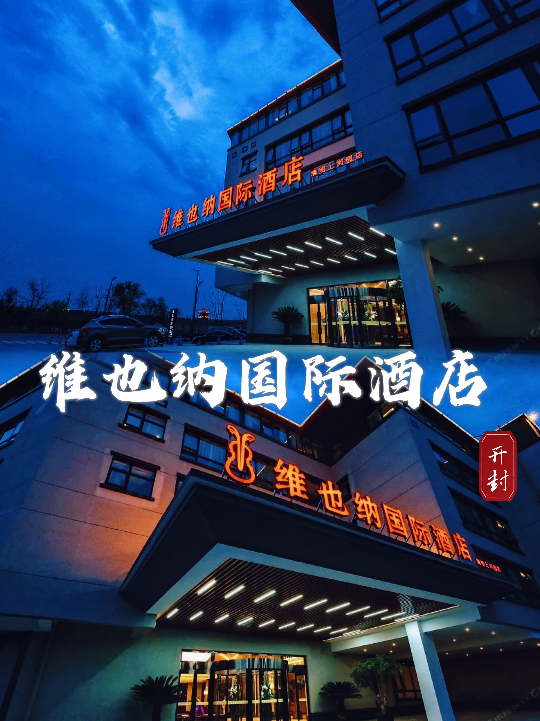 来开封不得不住维也纳酒店，感受不一样的旅途