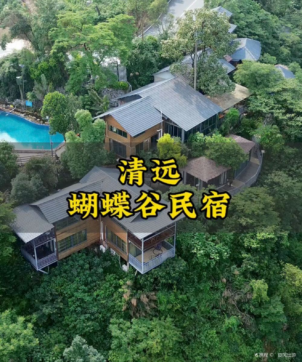 清远蝴蝶谷▪花涧民宿图片