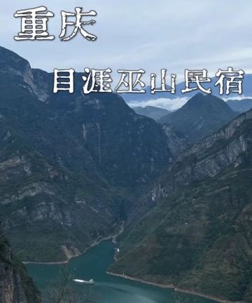 目涯巫山民宿图片