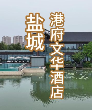 盐城港府文华酒店图片