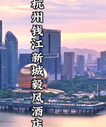 杭州钱江新城毅风酒店图片