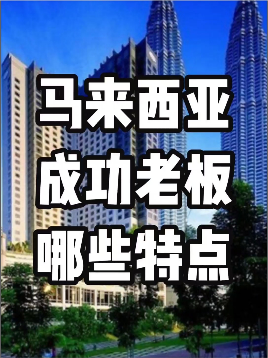 马来西亚成功老板有哪些特点