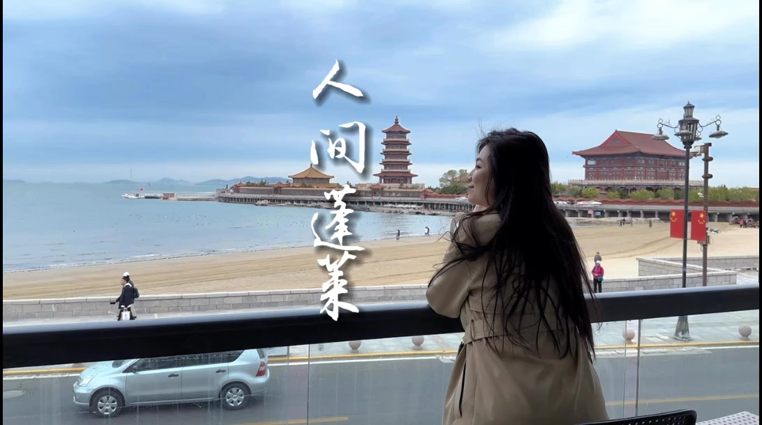 黄渤海交汇的蓬莱真的能看到海市蜃楼吗？