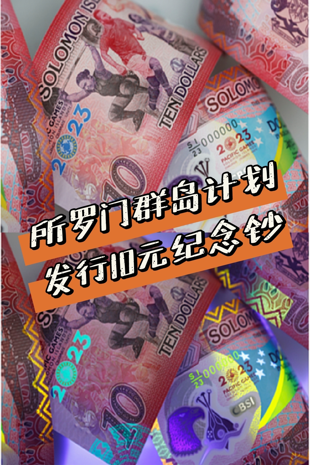 【外币资讯】所罗门群岛央行宣布计划发行新钞！