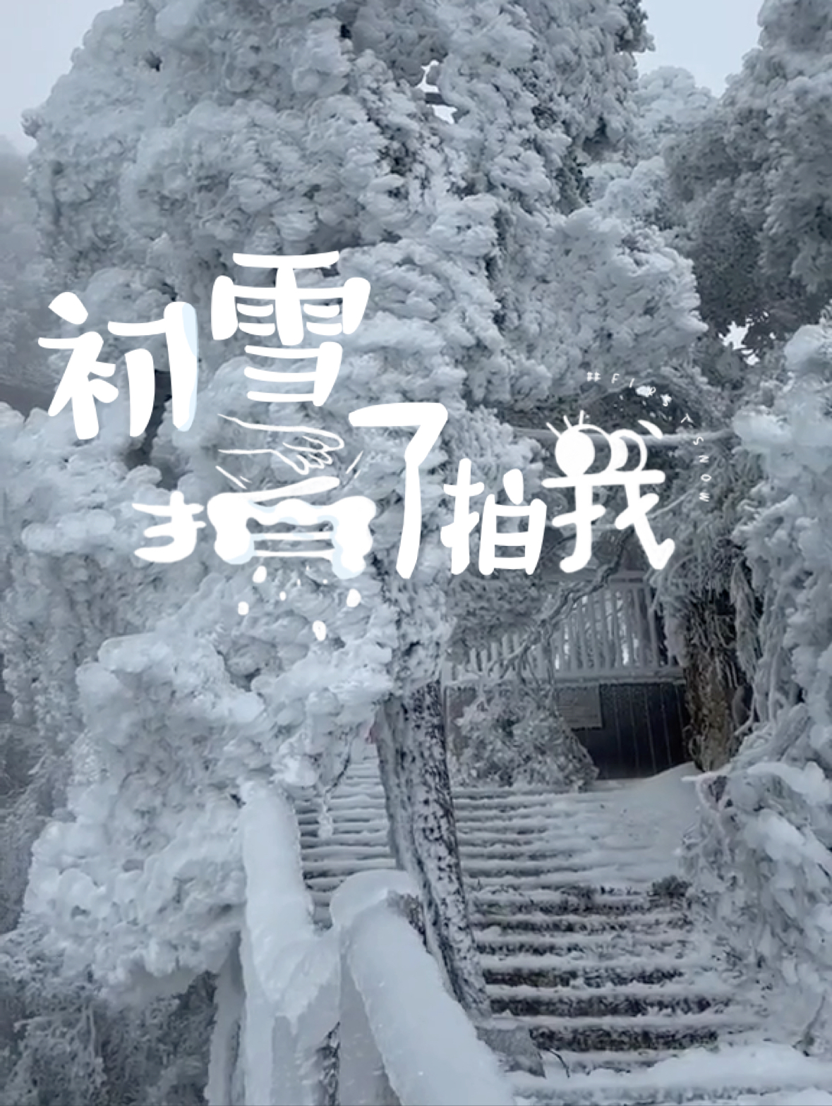 莽山 莽山·宜章不用去哈尔滨，也不用去老君山，湖南莽山也能看见如此壮观的雪景！#一座不用爬的山 #莽