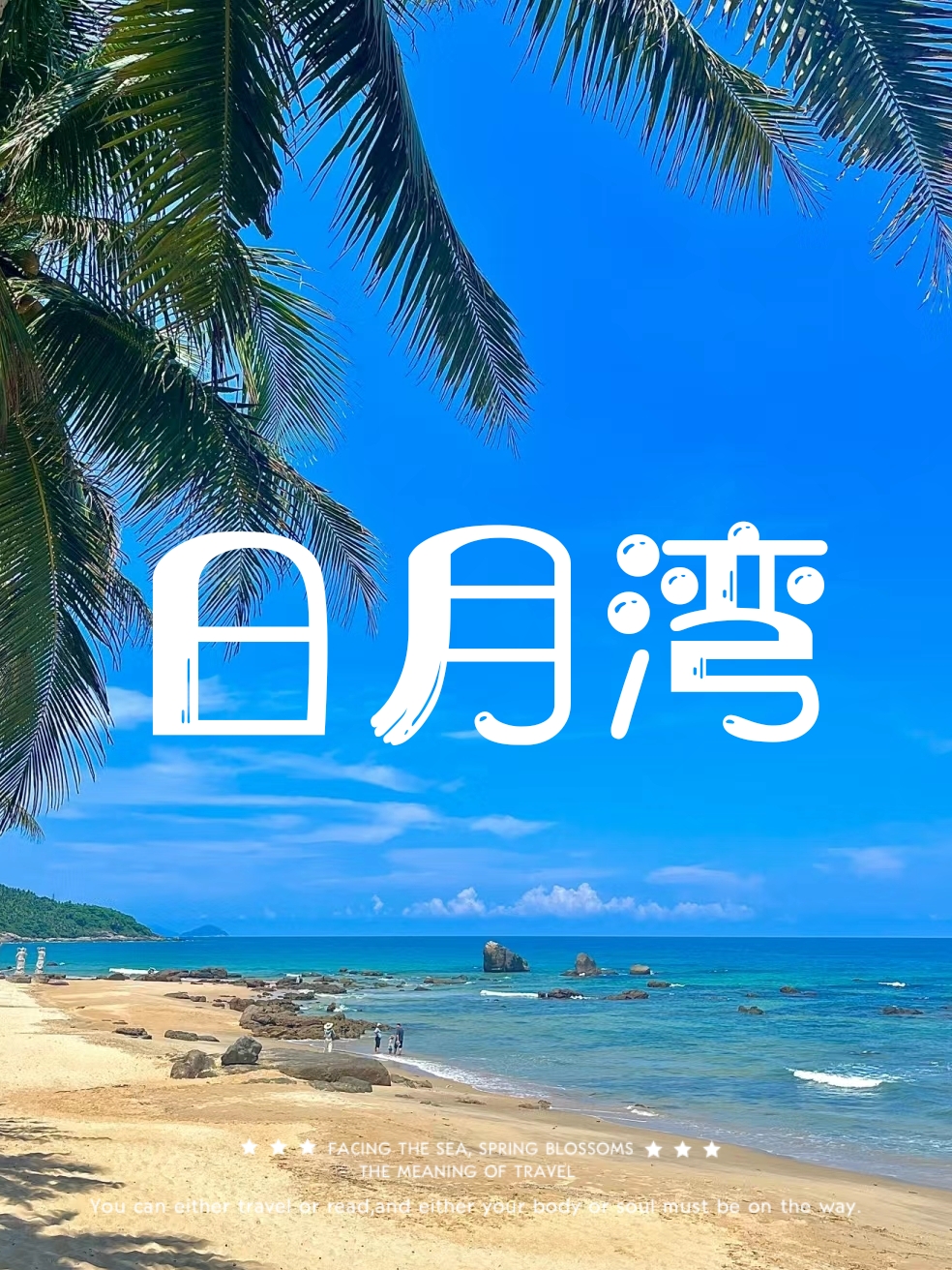 万宁日月湾—不可错过的滨海天堂