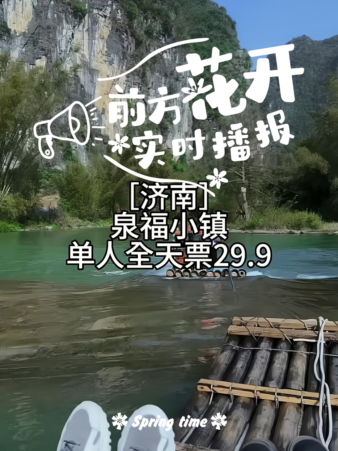 济南泉福小镇，是五一旅游的好景点，有山有水，附近的朋友们可以去济南放松心情啦！