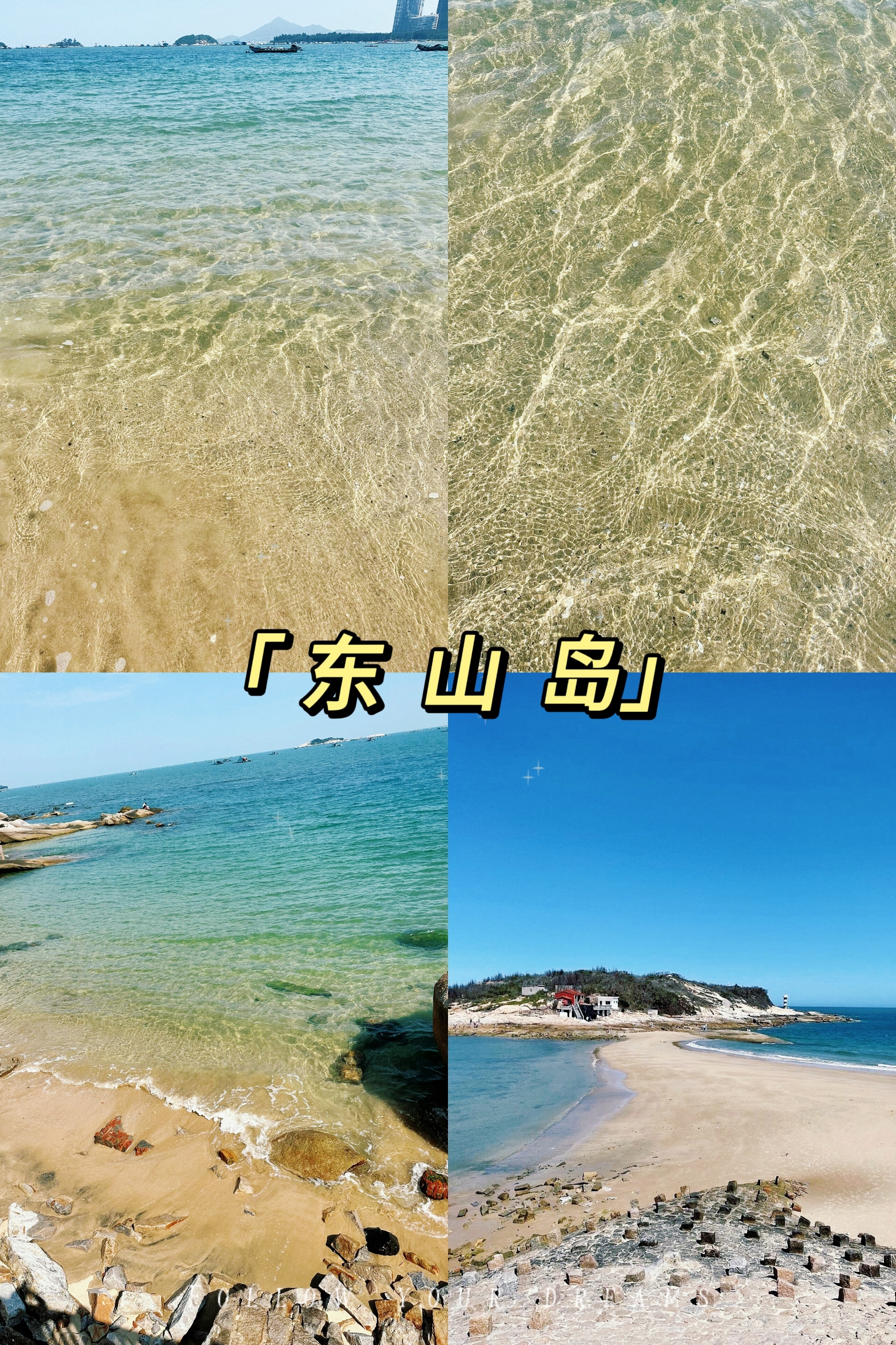 东山岛国内旅行天花板