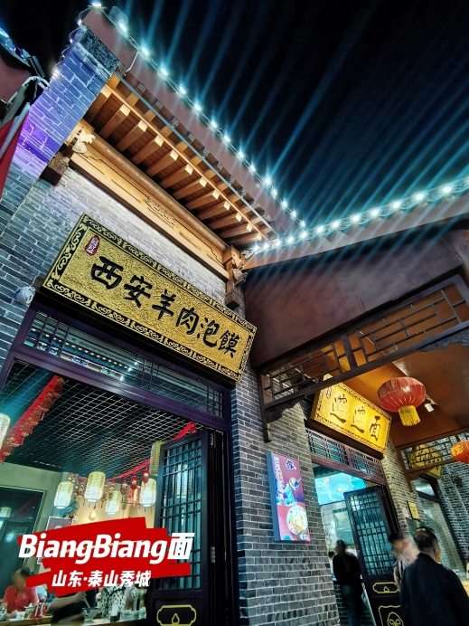 biangbiang面