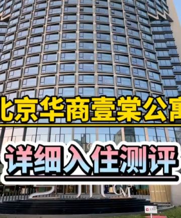 北京华商壹棠酒店公寓(国贸店)图片