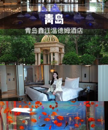 青岛鑫江温德姆酒店图片