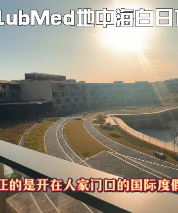 Club Med地中海白日方舟·南京仙林度假村图片