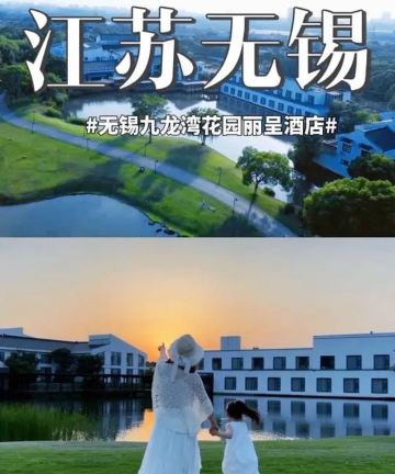 无锡九龙湾花园丽呈酒店图片