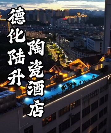 德化陆升陶瓷酒店图片