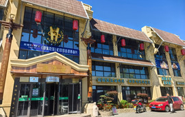 襄平西海兴饭店