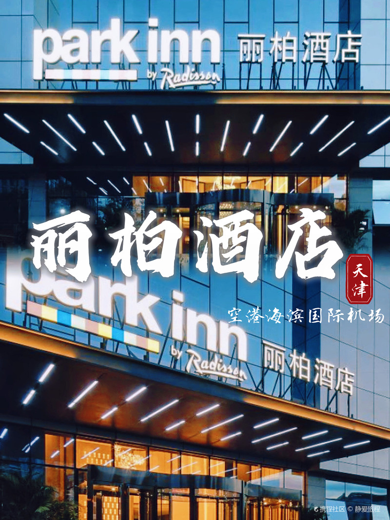 天津空港滨海国际机场附近就喜欢住丽柏酒店-携程攻略