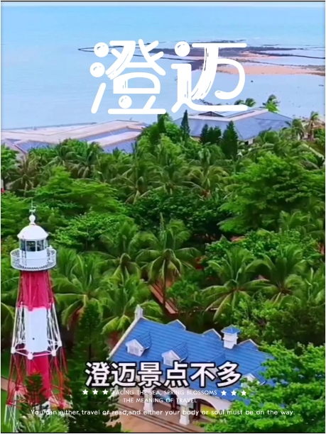 刚从海南澄迈旅游回来含泪总结的避坑攻略，去澄迈旅游看这一篇