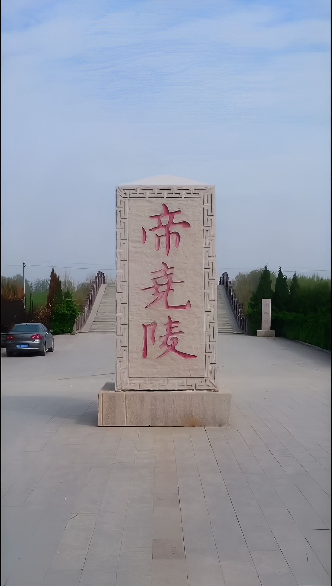 菏泽鄄城尧王墓