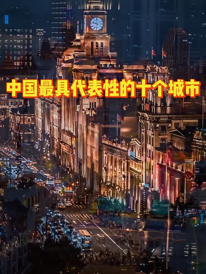 中国最具代表性的十个城市