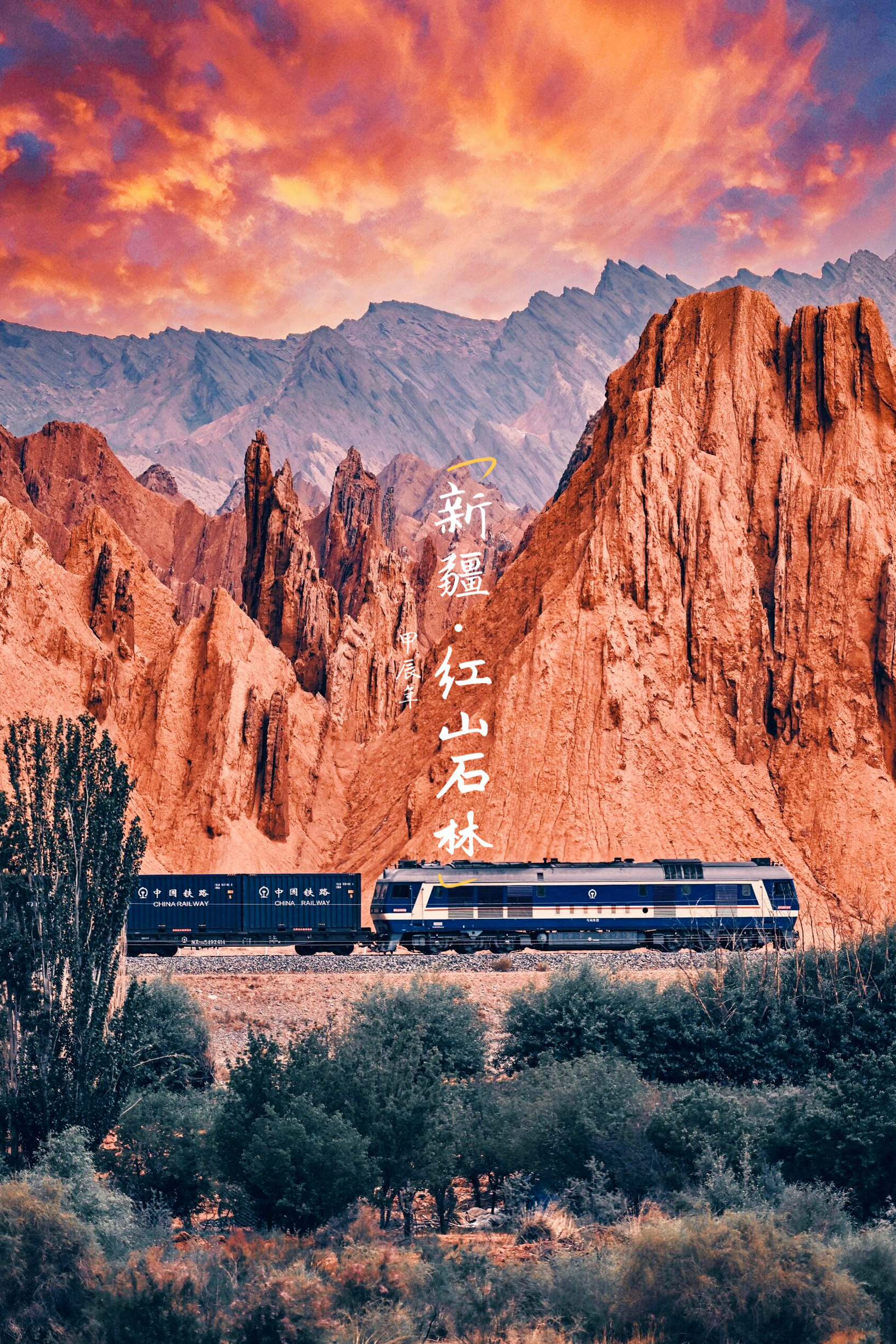 探秘新疆隐秘奇景：红山石林与穿梭的异域列车