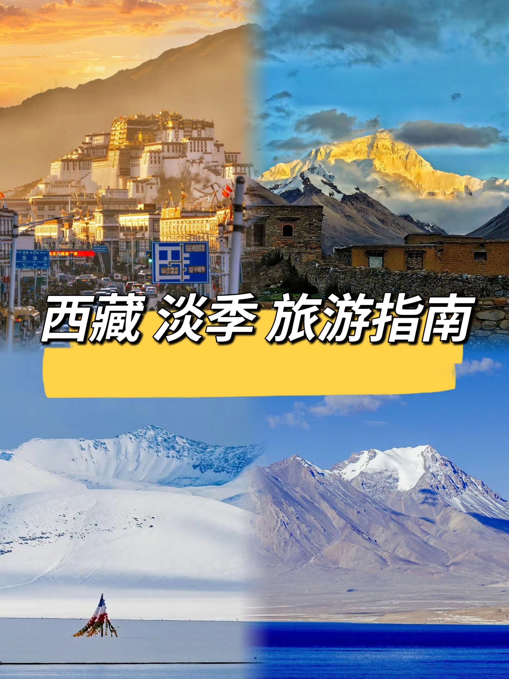 西藏淡季旅游指南，4-6 月出行必看！