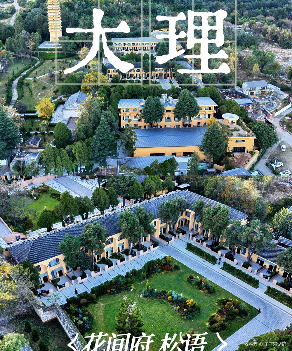 大理古城花间府·松语图片