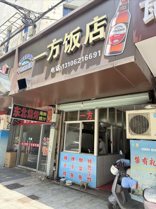 一方饭店