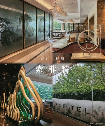 杭州索菲特西湖大酒店图片