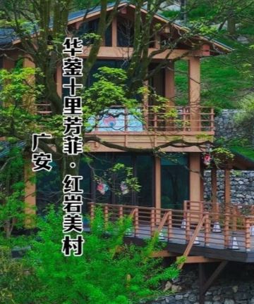 华蓥十里芳菲红岩美村图片
