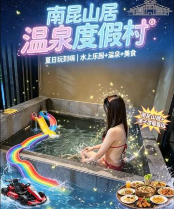 龙门南昆山居温泉度假村图片
