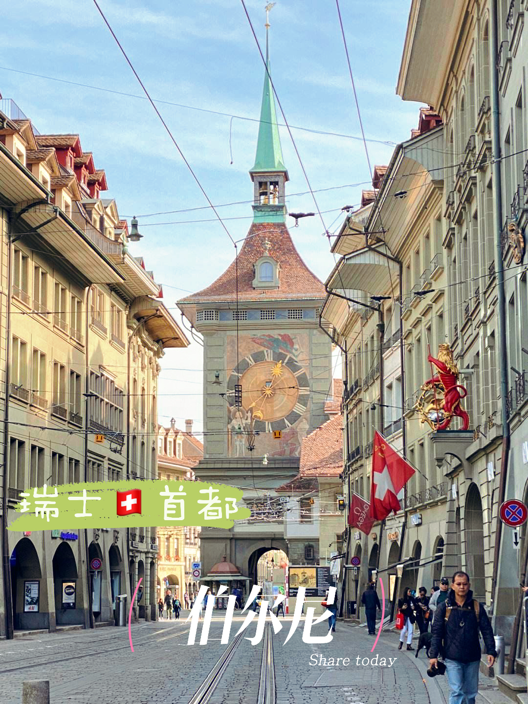 瑞士联邦的首都～伯尔尼，你很容易错过的绝美小城