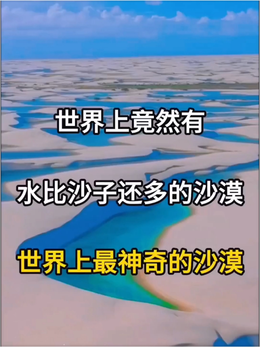 世界上水比沙子还多的沙漠你去过吗？