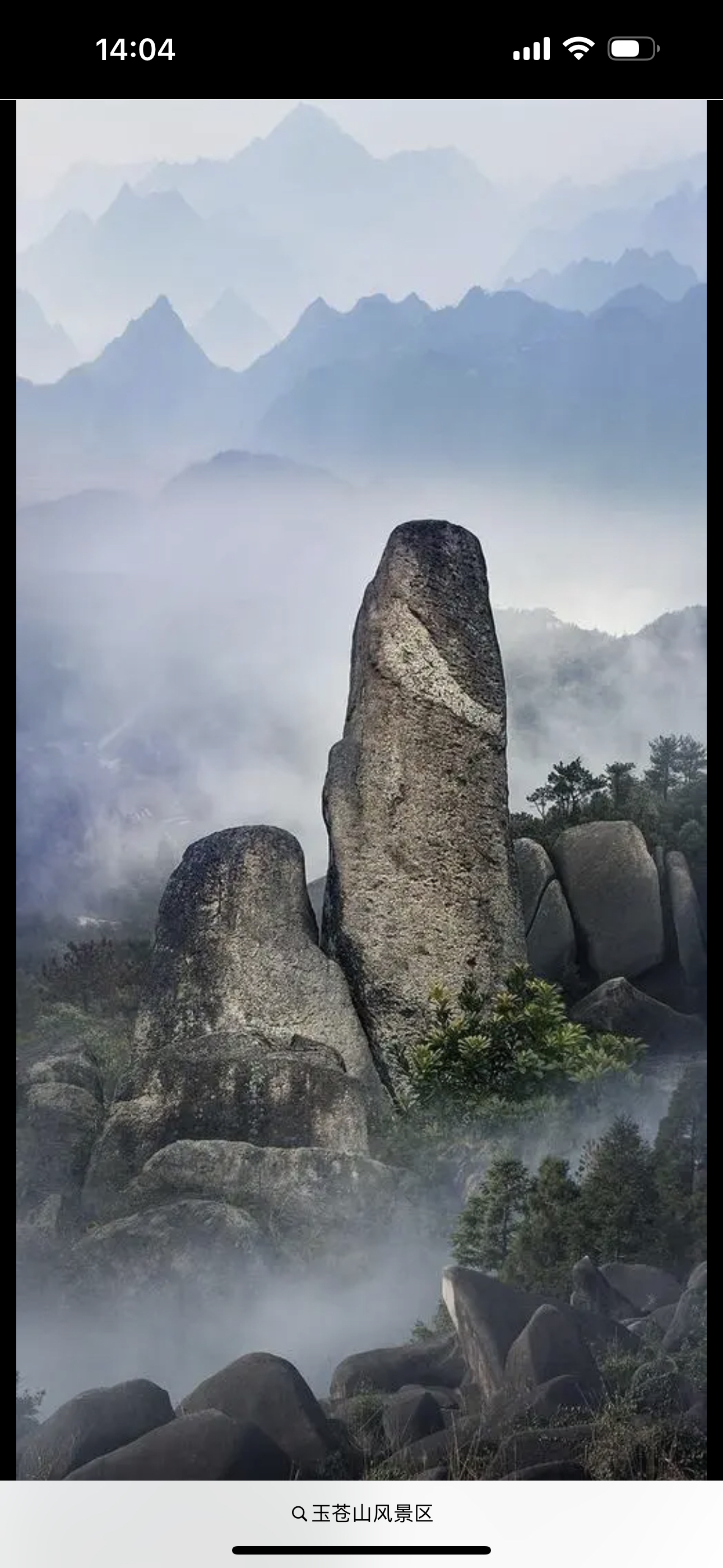 苍南玉苍山国家森林公园原名白云山，位于苍南县西北部，距县城灵溪镇32公里。景区内有形态各异的怪石组成