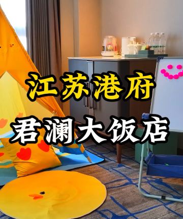 盐城港府君澜大饭店图片