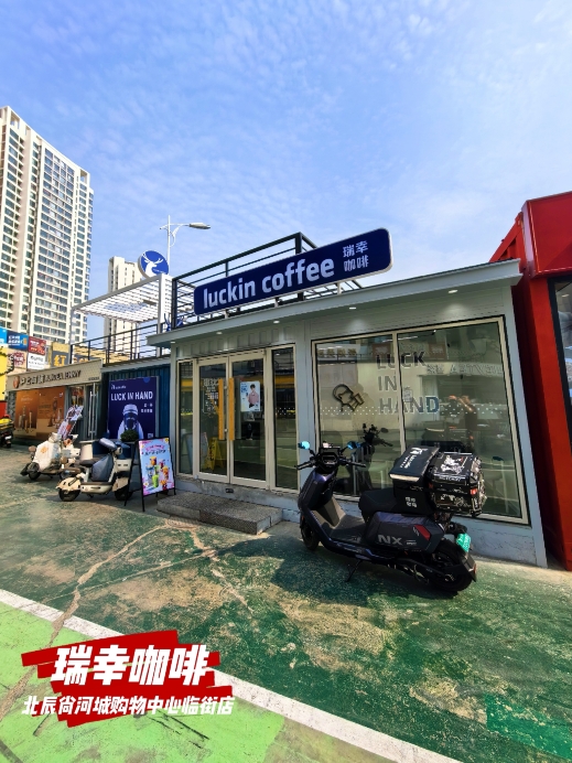 luckin coffee瑞幸咖啡(尚河城购物中心临街店)