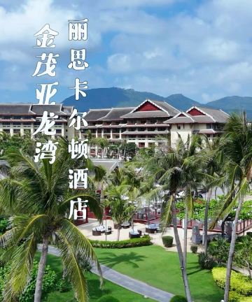 金茂三亚亚龙湾丽思卡尔顿酒店图片