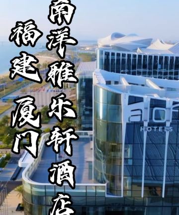 厦门南洋雅乐轩酒店图片