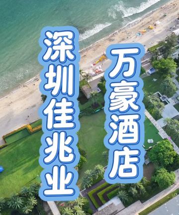 深圳金沙湾佳兆业万豪酒店图片