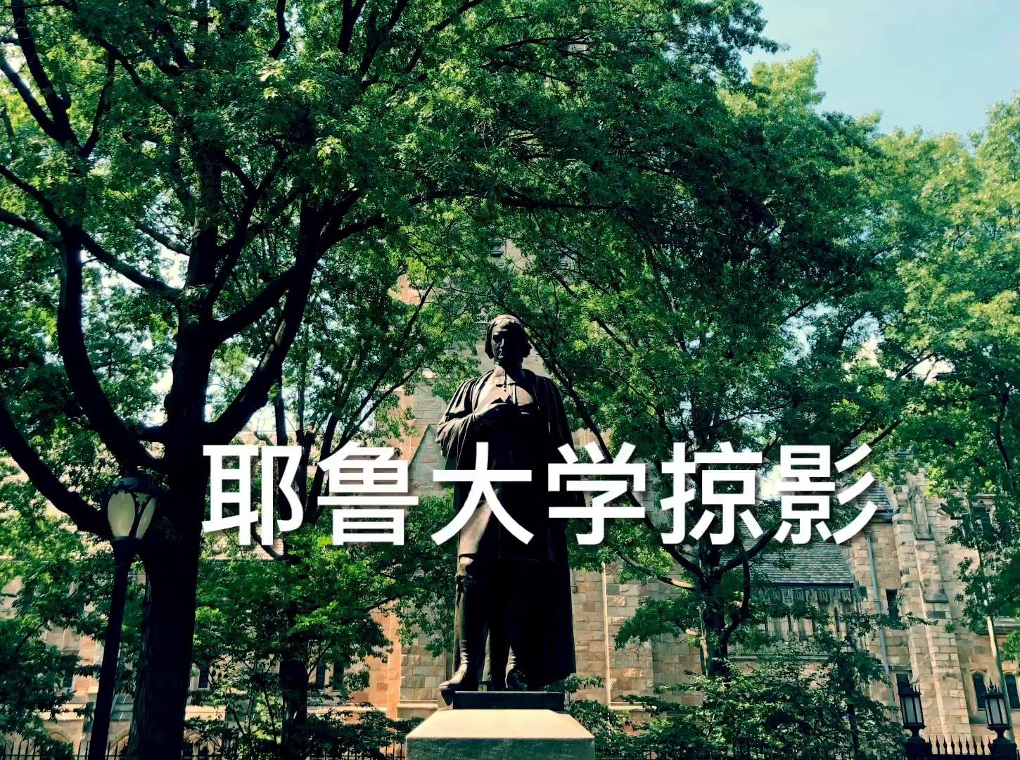 耶鲁大学掠影