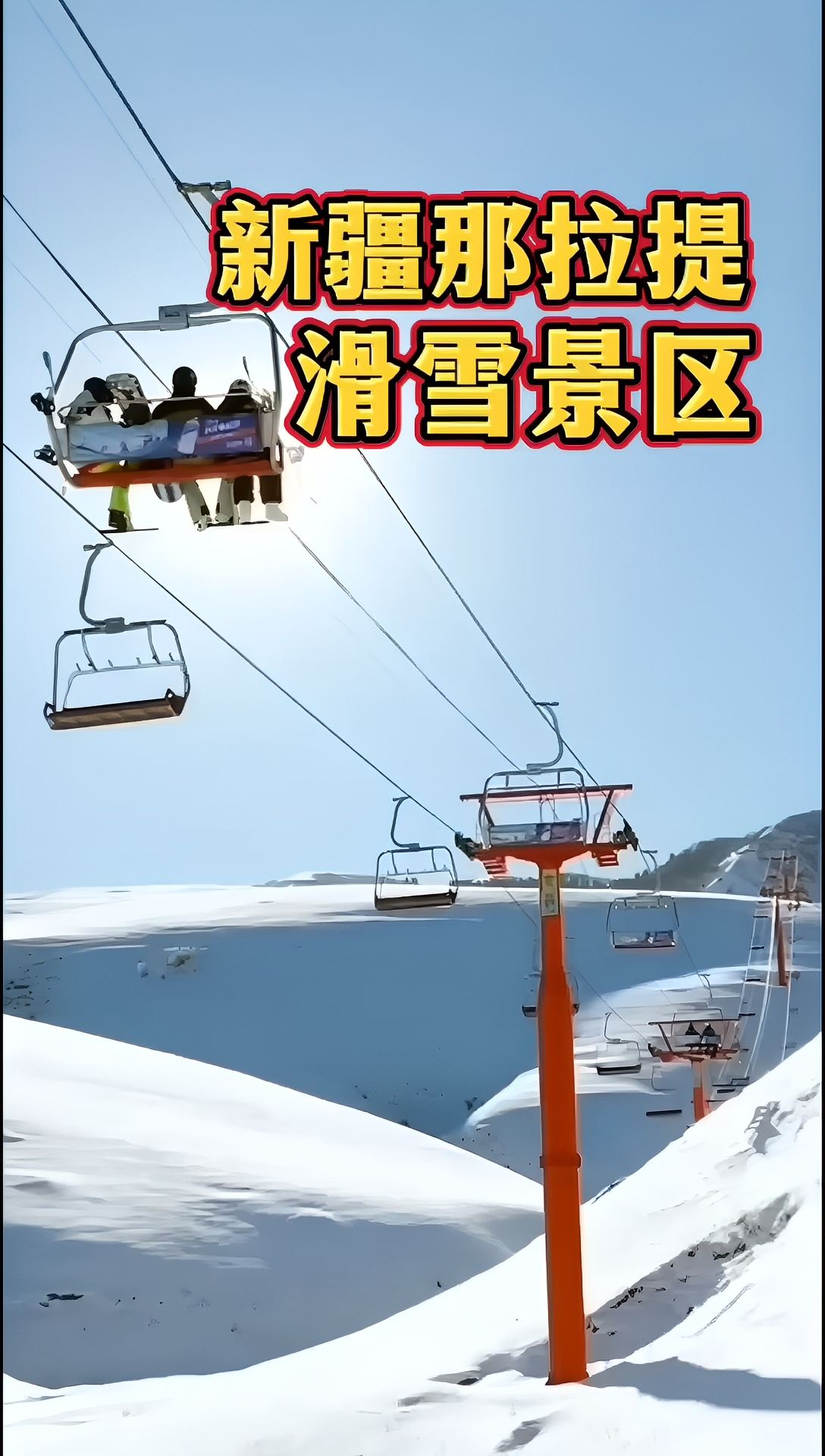新疆那拉提 滑雪景区